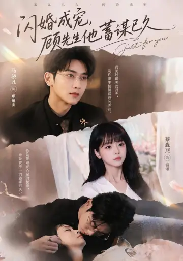 闪婚成宠，顾先生他蓄谋已久 plakat