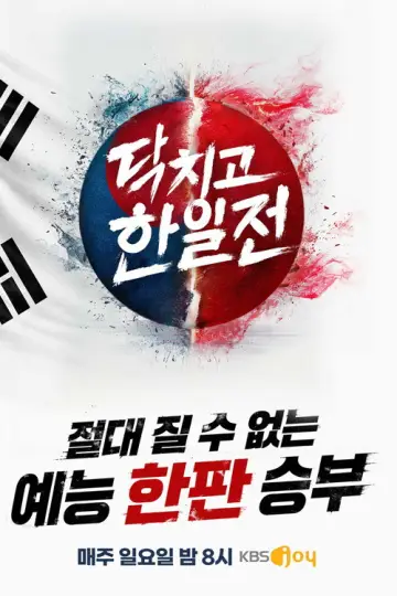 닥치고 한일전 plakat