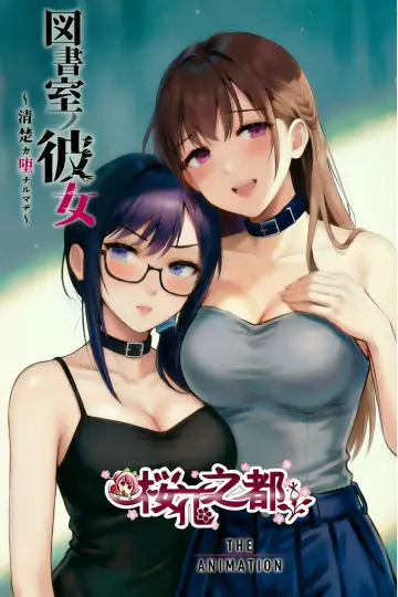 Plakat do serialu "図書室ノ彼女～清楚ナ君ガ堕チルマデ～ THE ANIMATION" #1407552