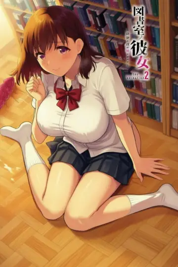 Plakat do serialu "図書室ノ彼女～清楚ナ君ガ堕チルマデ～ THE ANIMATION" #1407553