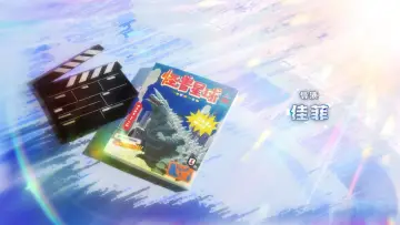 Zasłona do serialu "开拍啦！怪兽大电影" #1481902