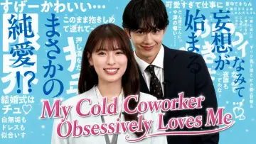 Zasłona do serialu "ドライな同期の溺愛癖" #1230543