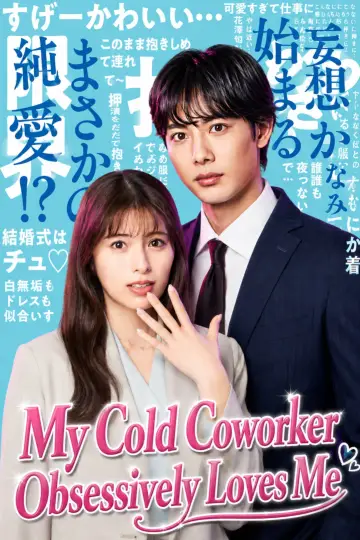 Plakat do serialu "ドライな同期の溺愛癖" #1230547