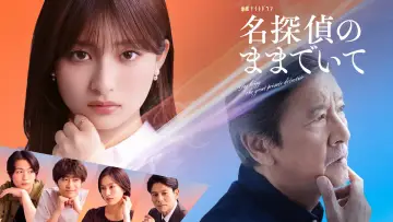 Zasłona do serialu "名探偵のままでいて" #1229977