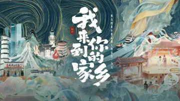 Zasłona do serialu "我来到你的家乡" #1511729