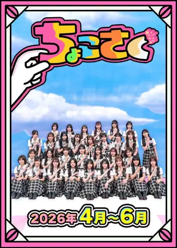 ちょこさく plakat