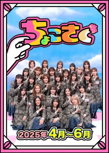 Plakat do serialu "ちょこさく" #1847050