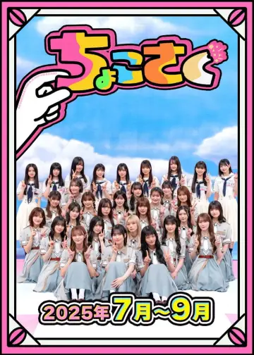 Plakat do serialu "ちょこさく" #1847051