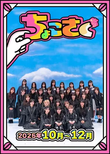 Plakat do serialu "ちょこさく" #1847052