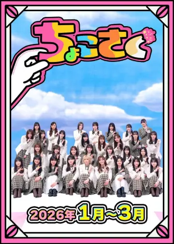 Plakat do serialu "ちょこさく" #1847053