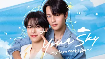 Zasłona do serialu "Your Sky ハレのち恋" #1228449