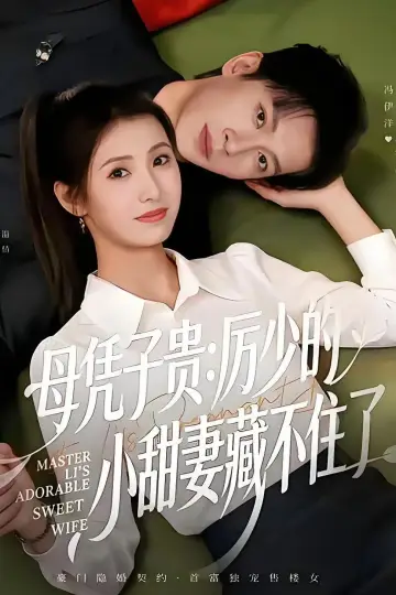 母凭子贵：厉少的小甜妻藏不住了 plakat