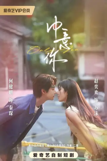 中意你 plakat