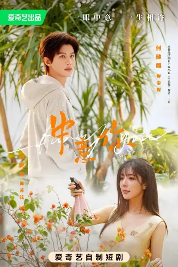 Plakat к сериалу "中意你" #1513330