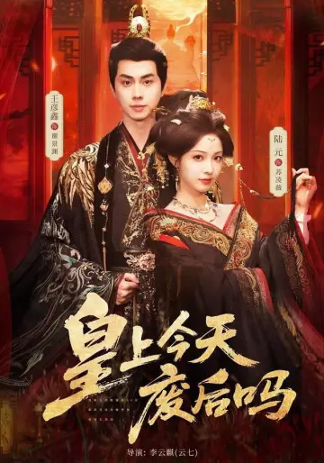 皇上今天废后吗 plakat