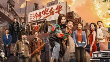 Zasłona к сериалу "似火年华" #1496684