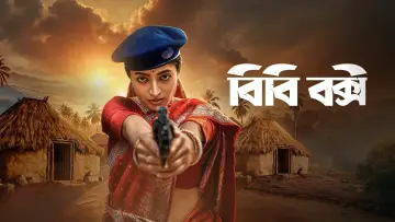 Zasłona do serialu "বিবি বক্সী" #1889737