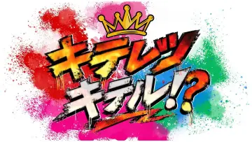 キテレツキテル！？ plakat