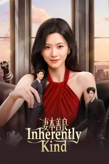 妻本善良 plakat