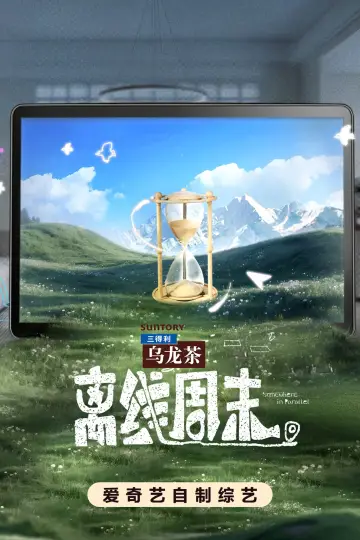 离线周末 plakat