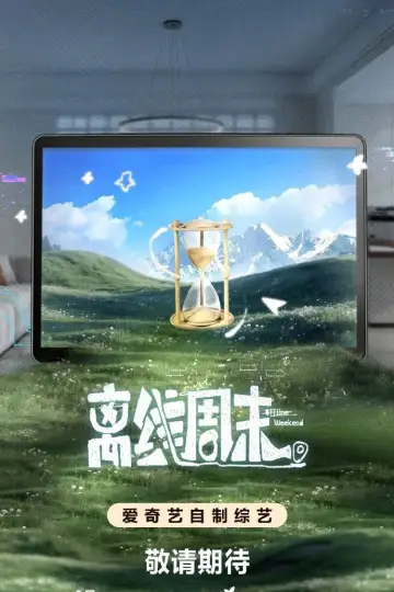 Plakat do serialu "离线周末" #1483220