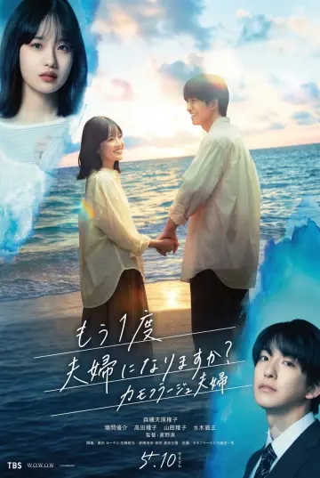 Plakat к сериалу "もう1度夫婦になりますか？～カモフラージュ夫婦～" #1496083