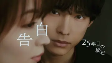 Zasłona do serialu "告白ー25年目の秘密ー" #1228097