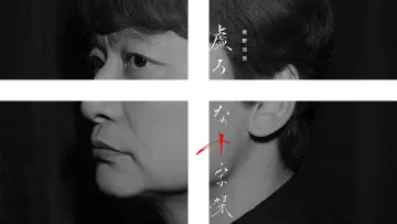 虚ろな十字架 plakat