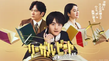 Zasłona do serialu "リーガルビート –逆転の法廷–" #1317478