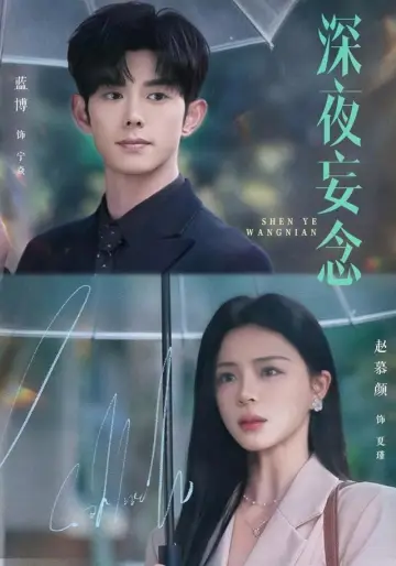 深夜妄念 plakat