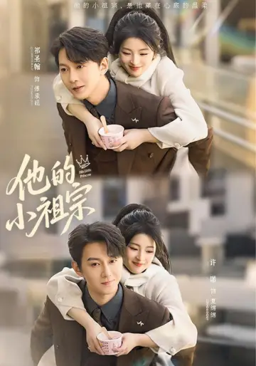 他的小祖宗 plakat