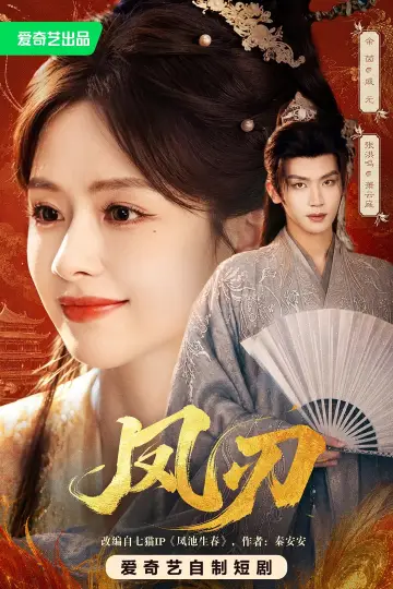 Plakat do serialu "凤刃" #1512845
