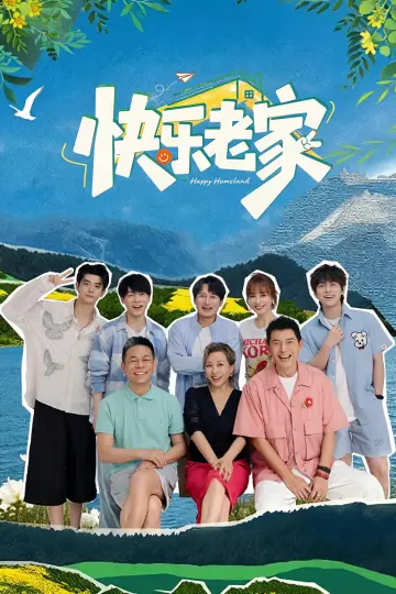 快乐老家 plakat
