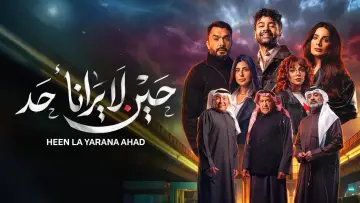 Zasłona do serialu "حين لا يرانا أحد" #1495800