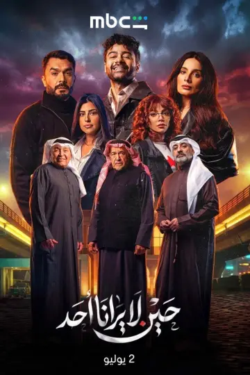 حين لا يرانا أحد plakat