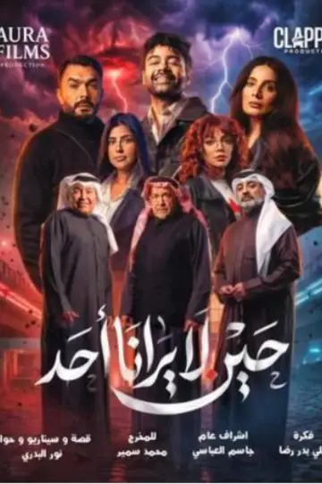 Plakat do serialu "حين لا يرانا أحد" #1495802