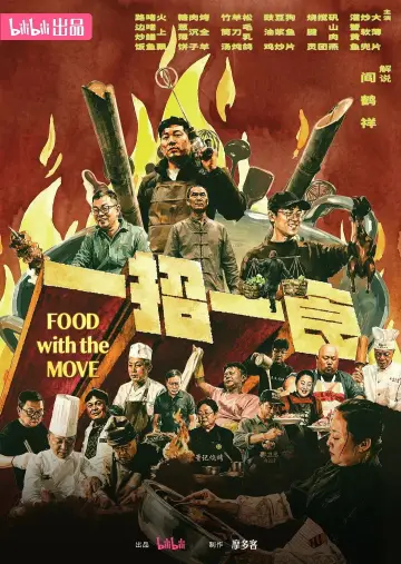 一招一食 plakat