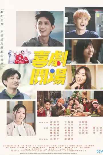 喜劇開場 plakat