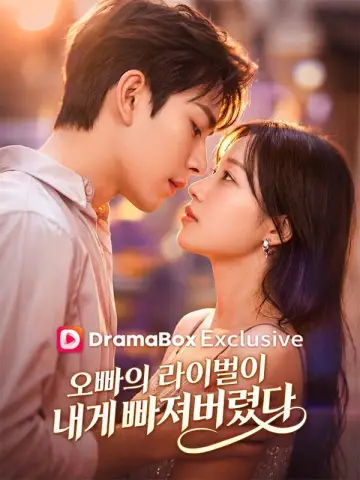 오빠의 라이벌이 내게 빠져버렸다 plakat
