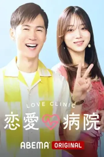 恋愛病院 plakat