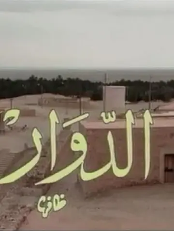 El Douar - الدوار plakat