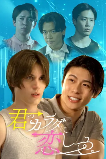 Plakat do serialu "君のカラダに恋してる" #1883824