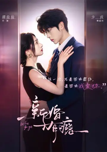新婚有瘾 plakat