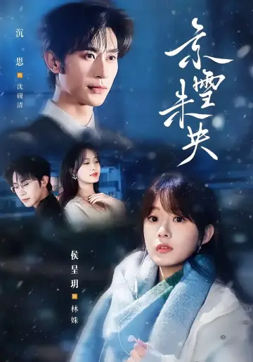 京雪未央 plakat