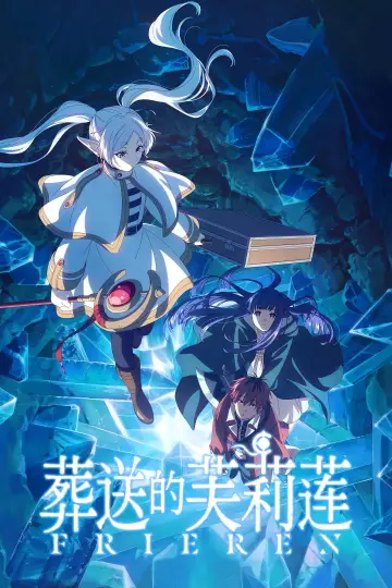Plakat do serialu "葬送のフリーレン" #1472220