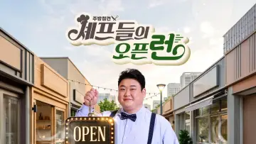 Zasłona do serialu "주방참견 셰프들의 오픈런" #1497147