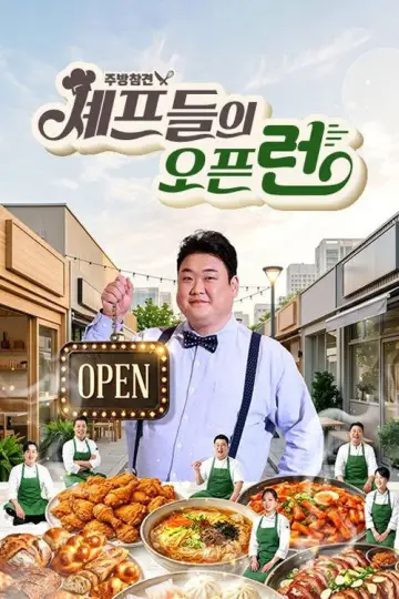 주방참견 셰프들의 오픈런 plakat