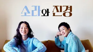 Zasłona к сериалу "소라와 진경" #1512673