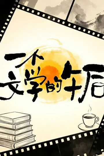 一个文学的午后 plakat