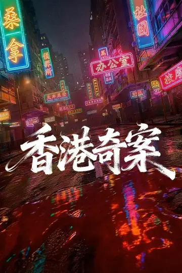 Plakat do serialu "香港奇案2026" #1553934